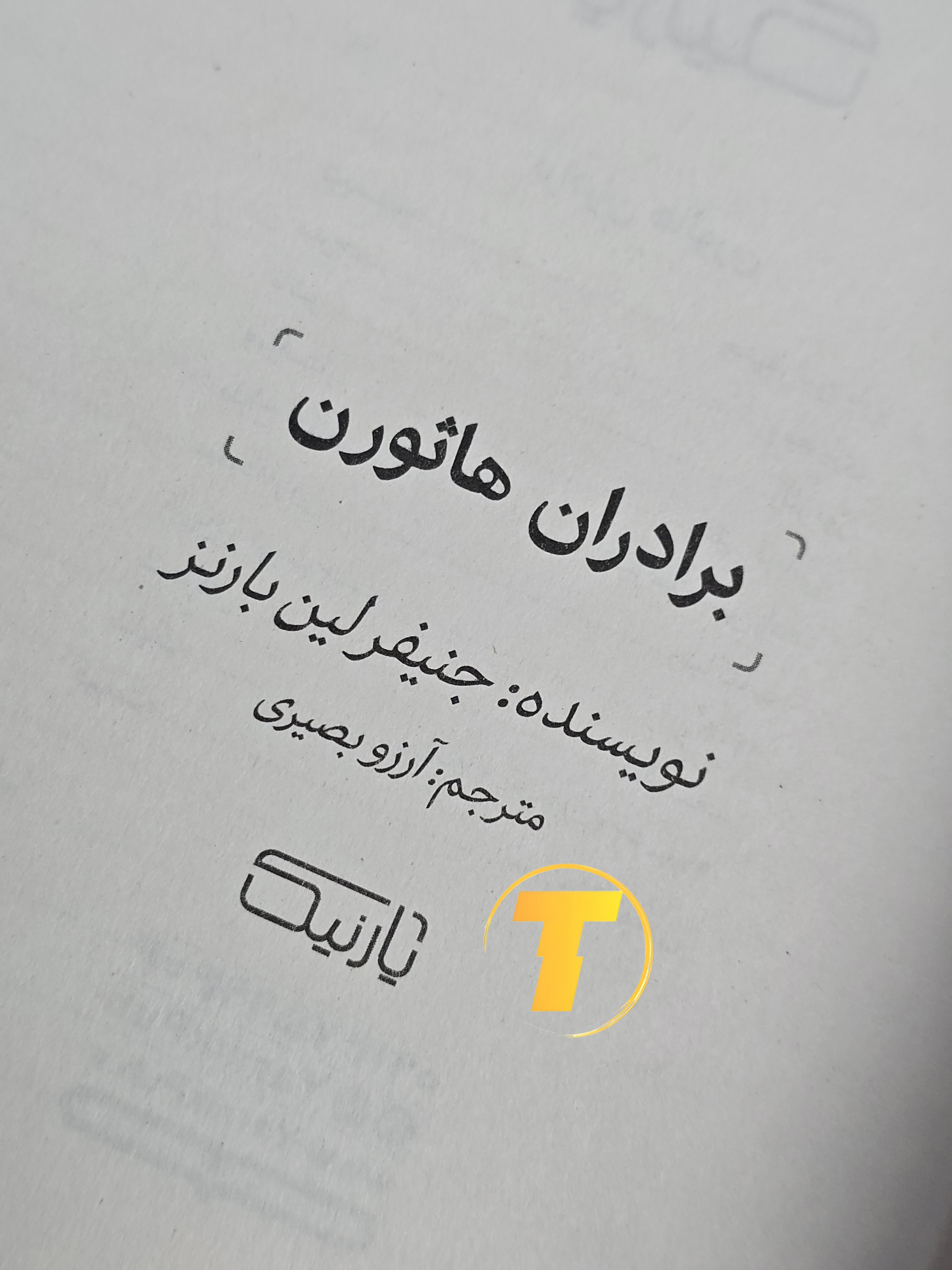 صفحه ی عنوان کتاب برادران هاثورن نشر یارنیک