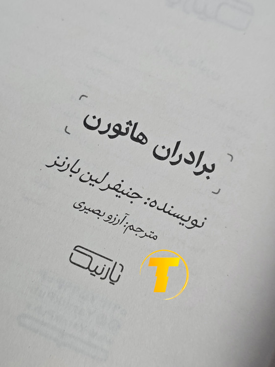 صفحه ی عنوان کتاب برادران هاثورن نشر یارنیک