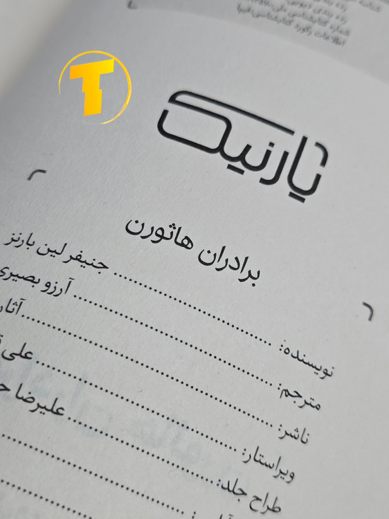 صفحه ی فهرست کتاب برادران هاثورن نشر یارنیک