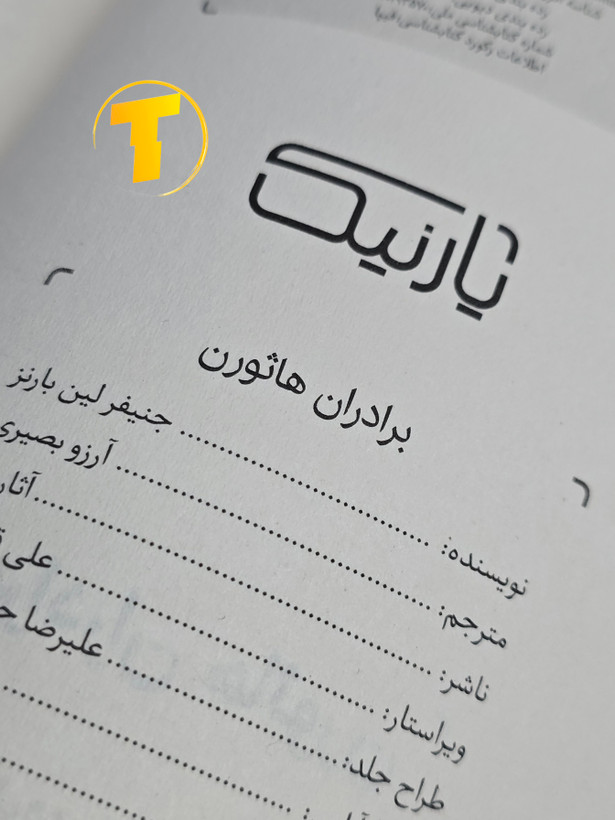 صفحه ی فهرست کتاب برادران هاثورن نشر یارنیک