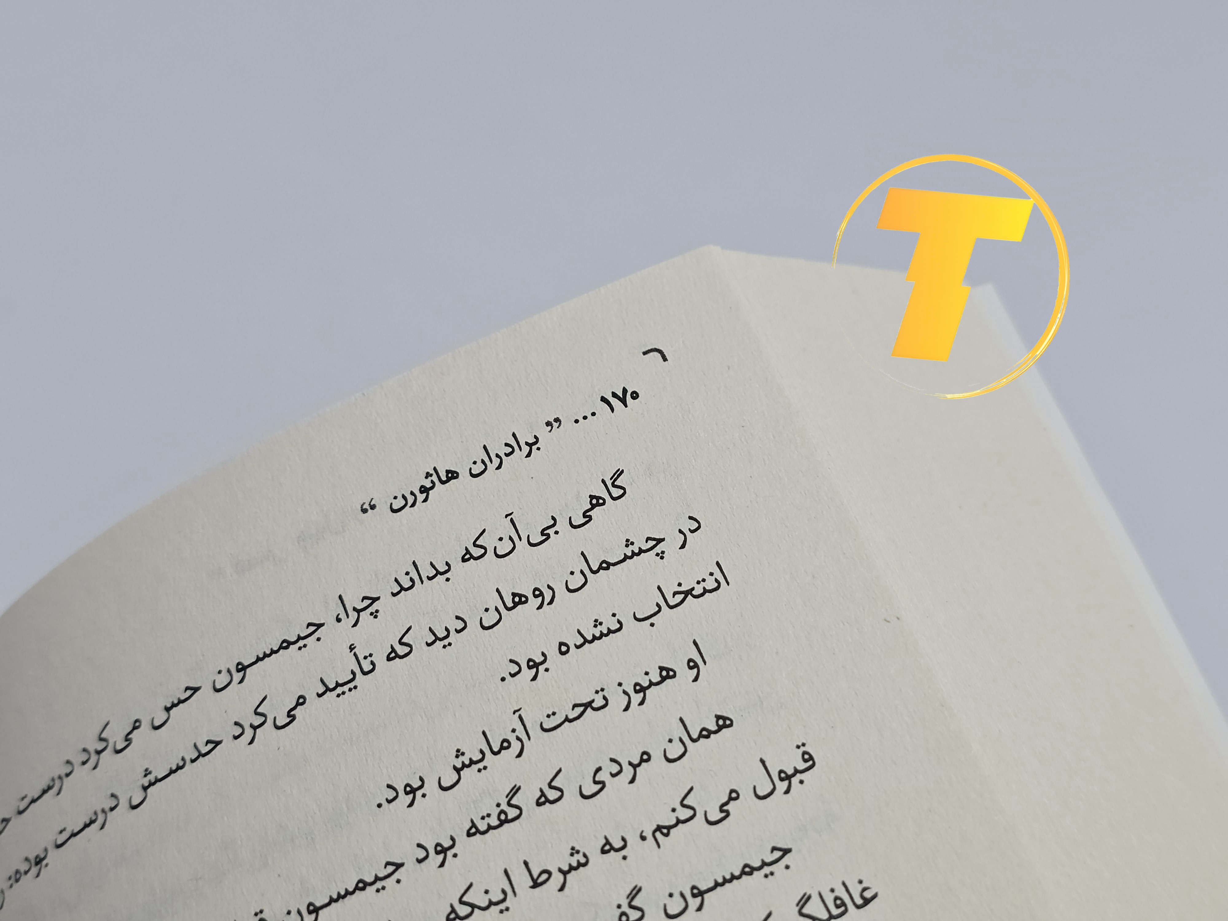 نمونه متن و کاغذ کتاب   برادران هاثورن نشر یارنیک