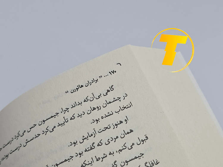 نمونه متن و کاغذ کتاب برادران هاثورن نشر یارنیک