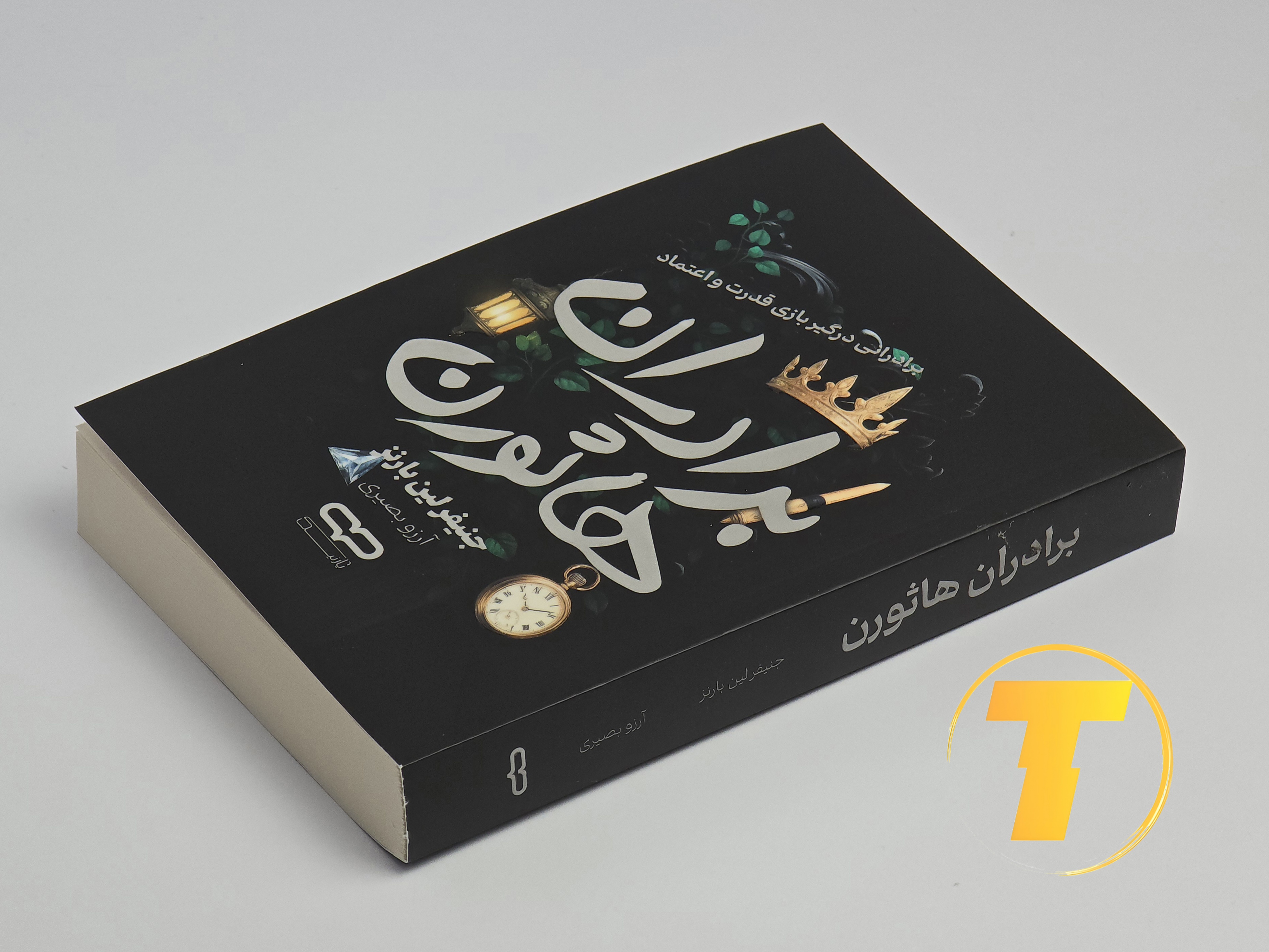 نمای کلی جلد کتاب  برادران هاثورن نشر یارنیک