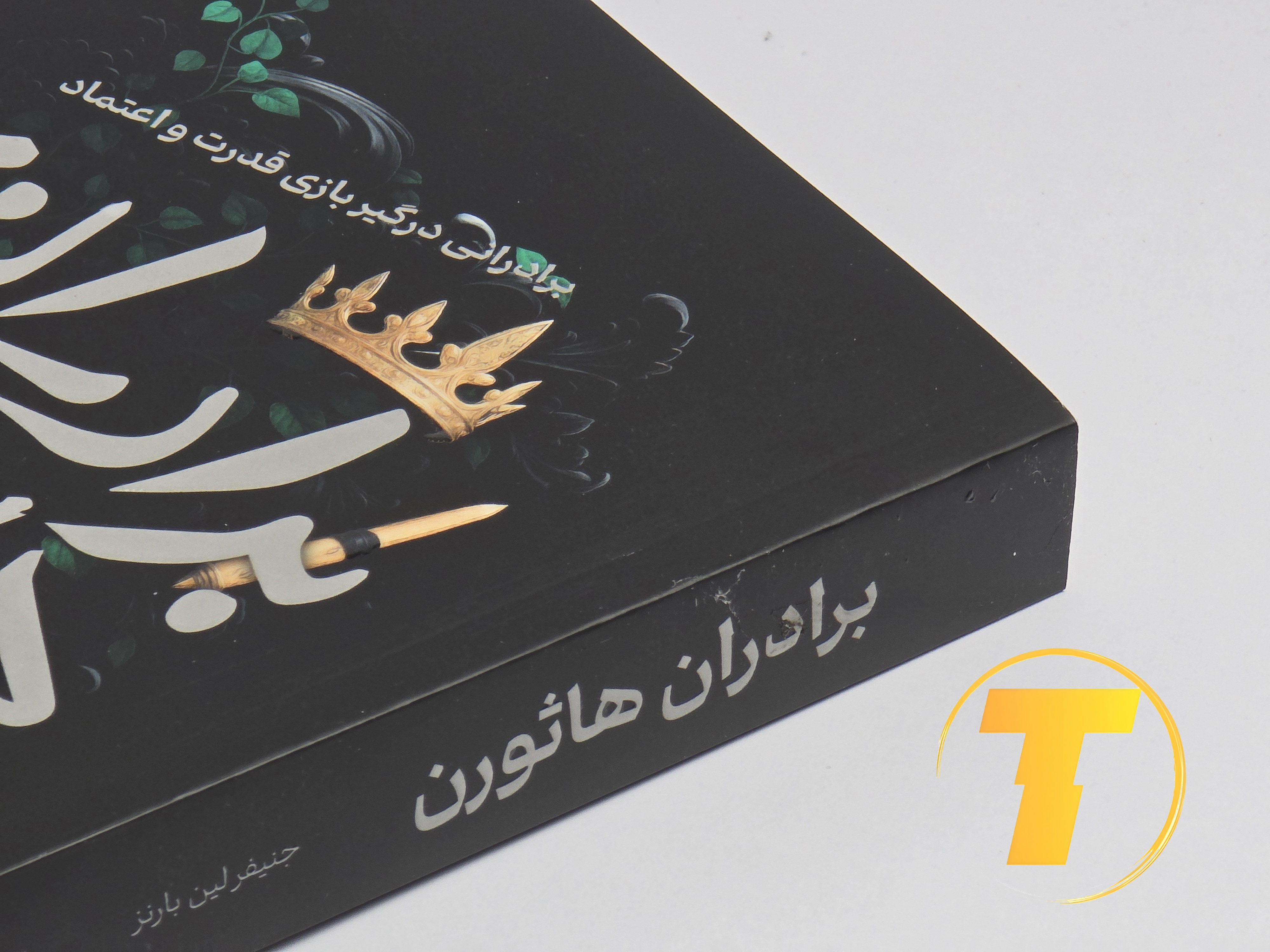 نمای نزدیک جلد کتاب برادران هاثورن نشر یارنیک