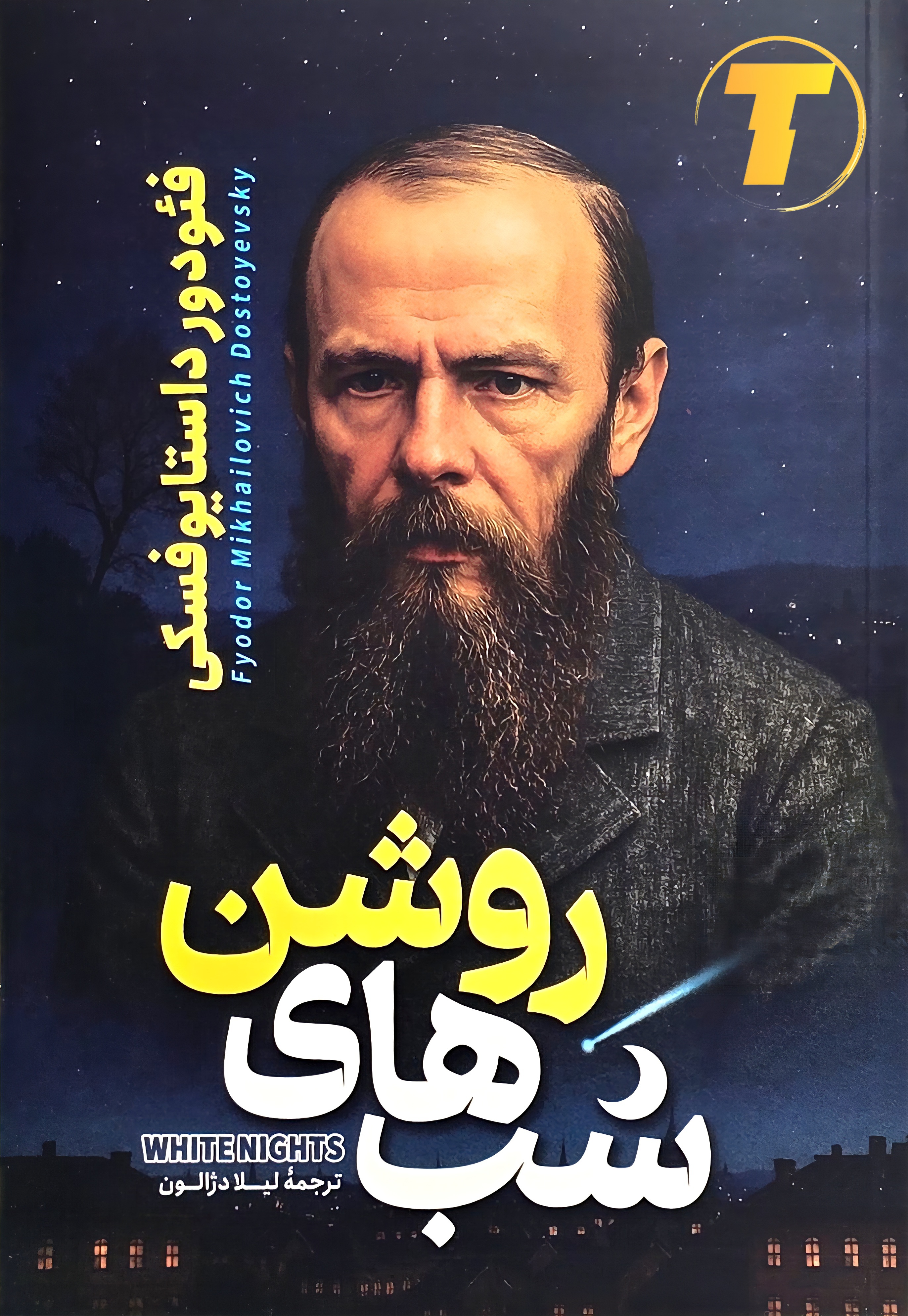 نمای نزدیک از جلد اصلی کتاب شب های روشن