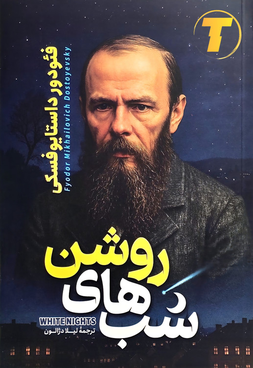 نمای نزدیک از جلد اصلی کتاب شب های روشن