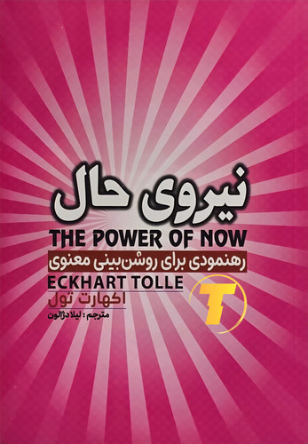 نمای نزدیک از جلد اصلی نیروی حال