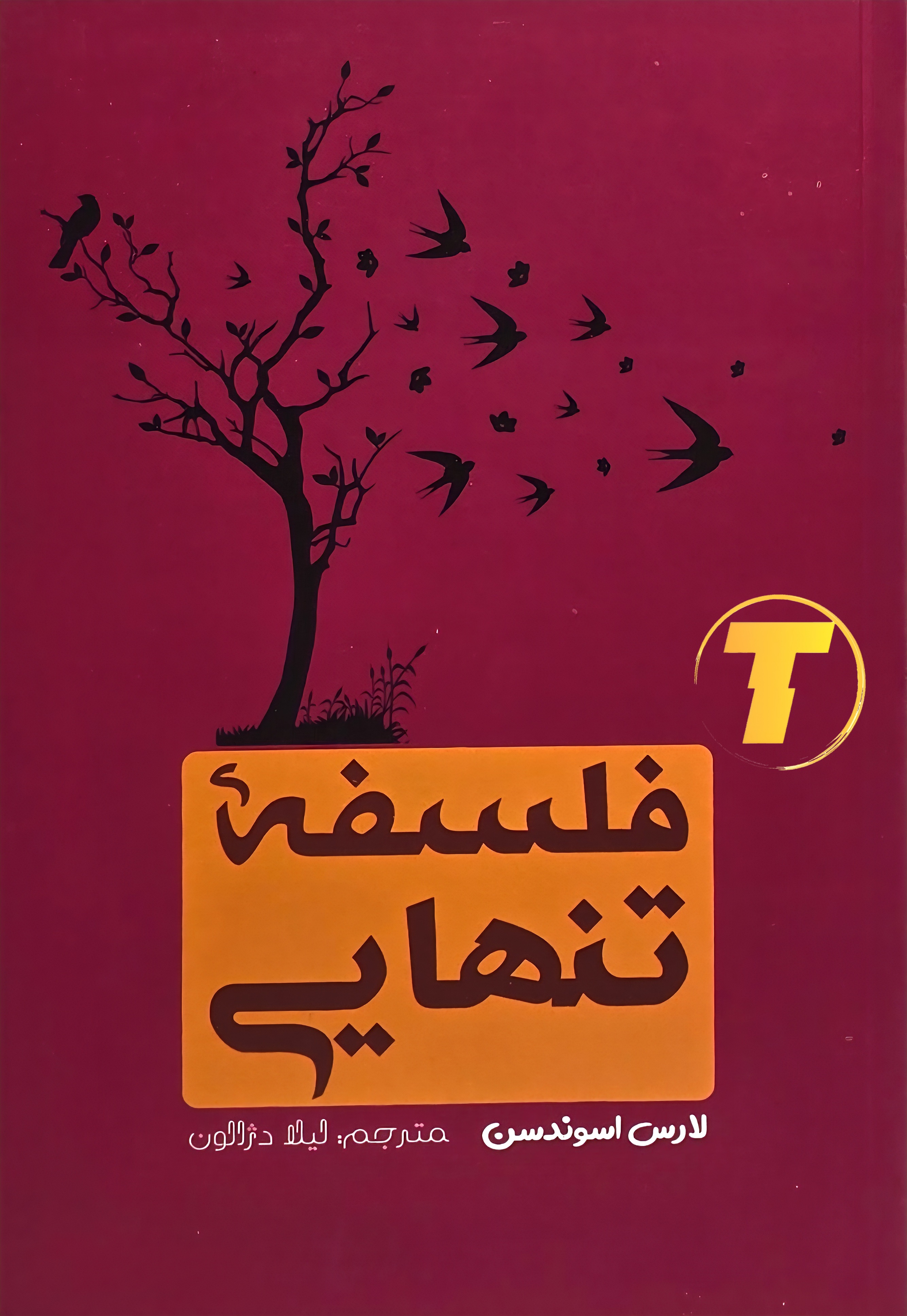 جلد کتاب «فلسفه‌ی تنهایی» نوشته لارس اسوندسن، ترجمه لیلا دژالون، با طراحی مینیمال و رنگ‌بندی آرام