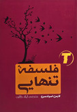 جلد کتاب «فلسفهی تنهایی» نوشته لارس اسوندسن، ترجمه لیلا دژالون، با طراحی مینیمال و رنگبندی آرام