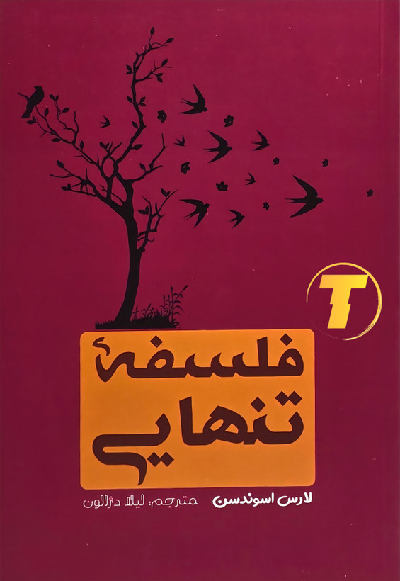 جلد کتاب «فلسفهی تنهایی» نوشته لارس اسوندسن، ترجمه لیلا دژالون، با طراحی مینیمال و رنگبندی آرام