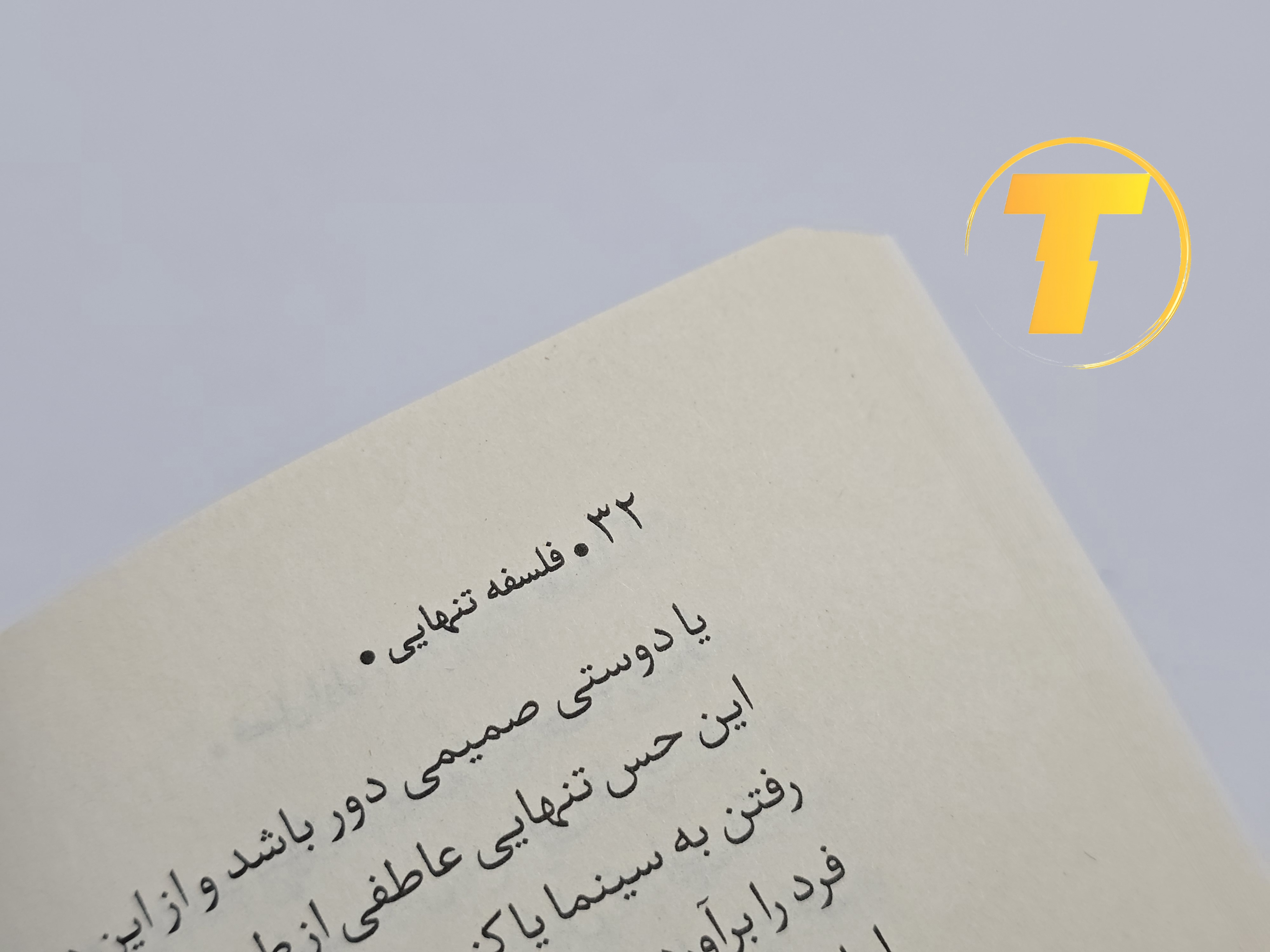 جلد کتاب با عنوان «فلسفه‌ی تنهایی» اثر لارس اسوندسن و ترجمه لیلا دژالون، نشانگر موضوعات روانشناسی و فلسفه زندگی