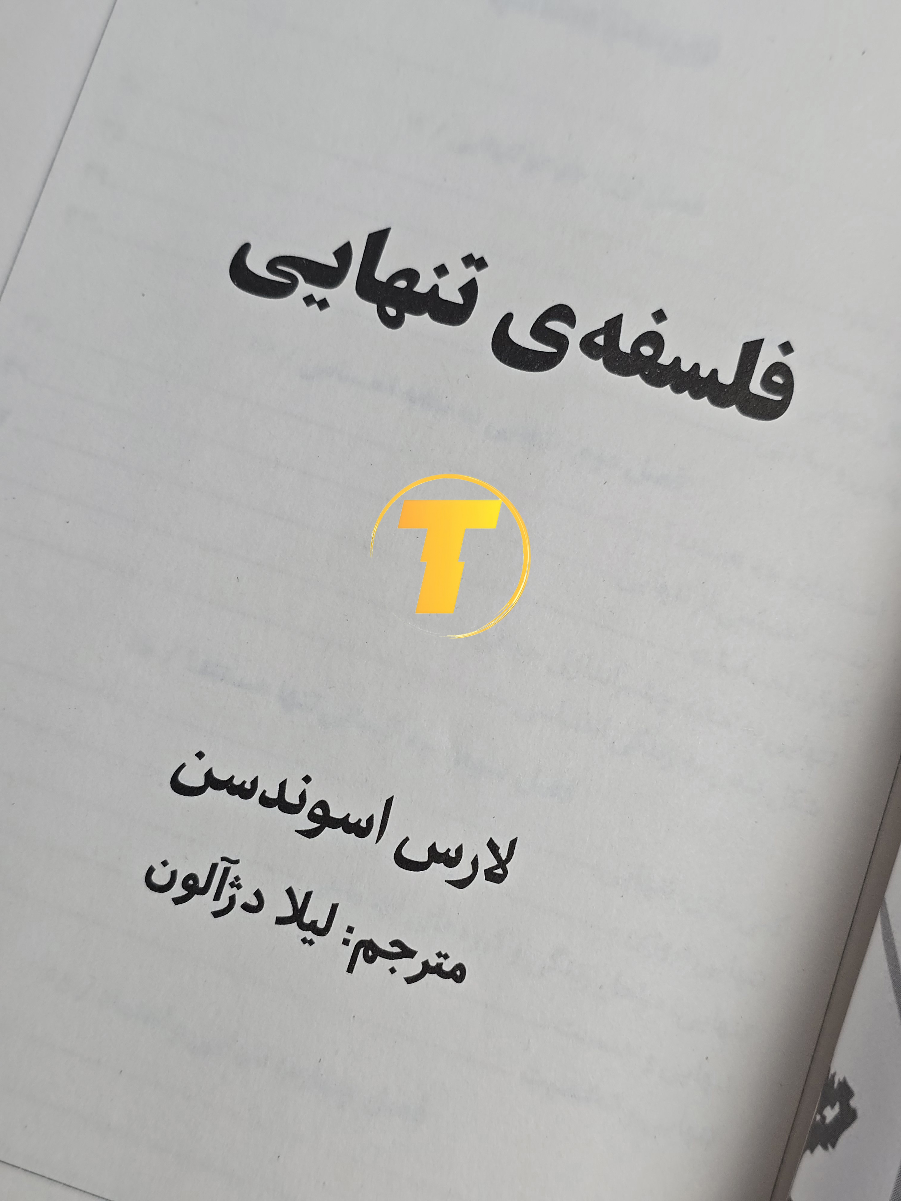 کتاب «فلسفه‌ی تنهایی» لارس اسوندسن، ترجمه لیلا دژالون، مناسب علاقه‌مندان به فلسفه و روانشناسی اجتماعی