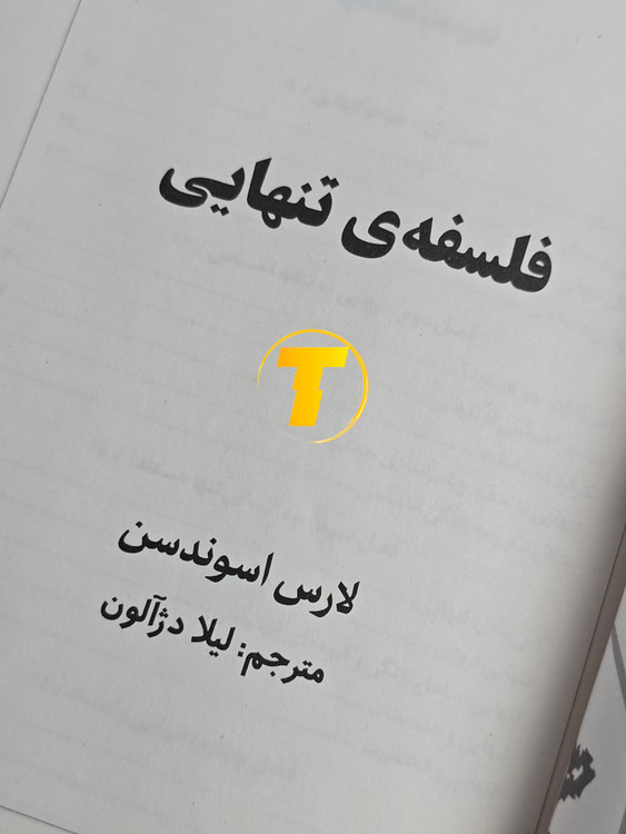 کتاب «فلسفهی تنهایی» لارس اسوندسن، ترجمه لیلا دژالون، مناسب علاقهمندان به فلسفه و روانشناسی اجتماعی