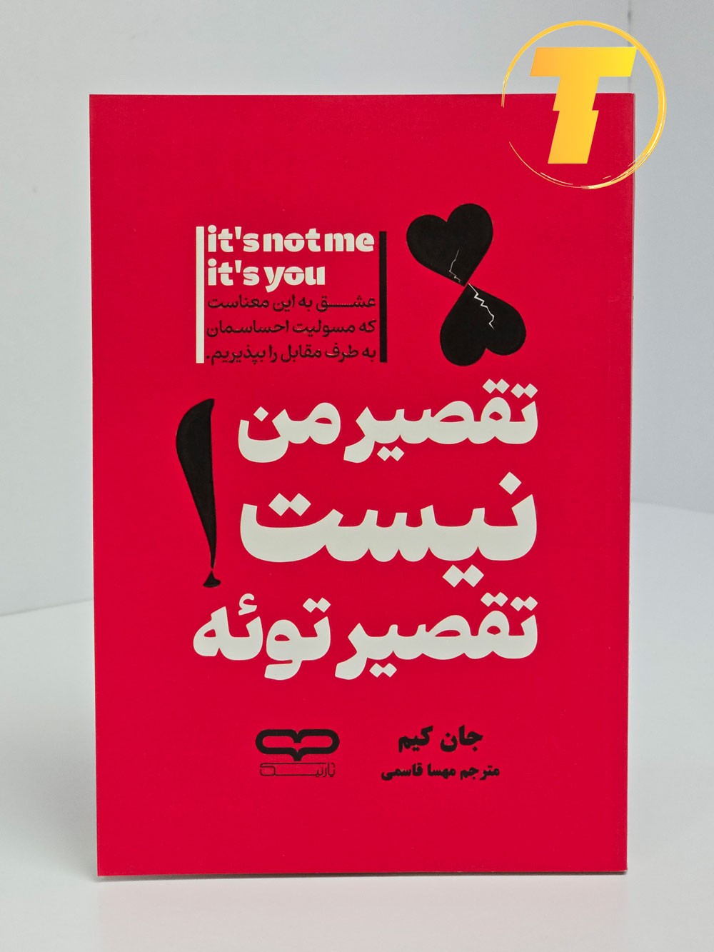 "تصویر جلد کتاب با عنوان 'تقصیر من نیست، تقصیر توئه'، نوشته جان کیم، ترجمه مهسا قاسمی."