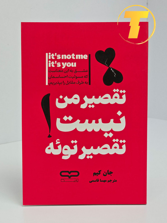 "تصویر جلد کتاب با عنوان 'تقصیر من نیست، تقصیر توئه'، نوشته جان کیم، ترجمه مهسا قاسمی."
