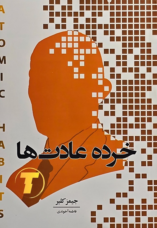 جلد کتاب «خرده عادتها» اثر جیمز کلیر، ترجمه فارسی. طراحی مینیمال با زمینه سفید و نوشتههایی به رنگ طلایی و مشکی.