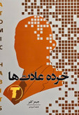 جلد کتاب «خرده عادتها» اثر جیمز کلیر، ترجمه فارسی. طراحی مینیمال با زمینه سفید و نوشتههایی به رنگ طلایی و مشکی.