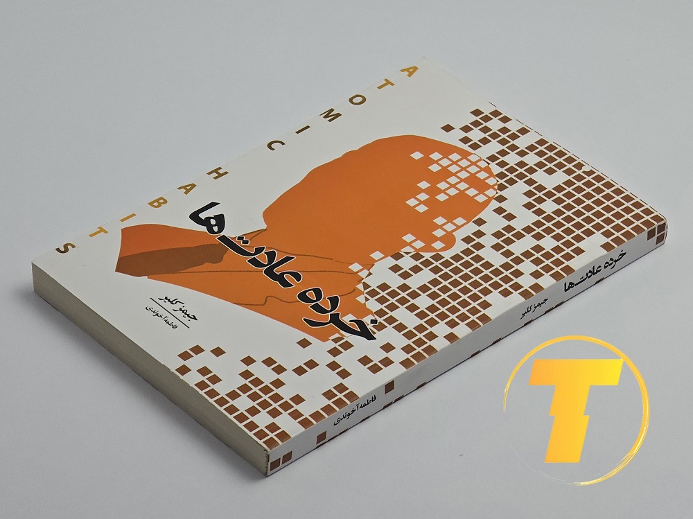 نمای نزدیک از جزئیات جلد شومیز کتاب «خرده عادتها» با بافت مات و برجسته در ناحیه عنوان. کیفیت چاپ بالا و رنگبندی سفید و طلایی.