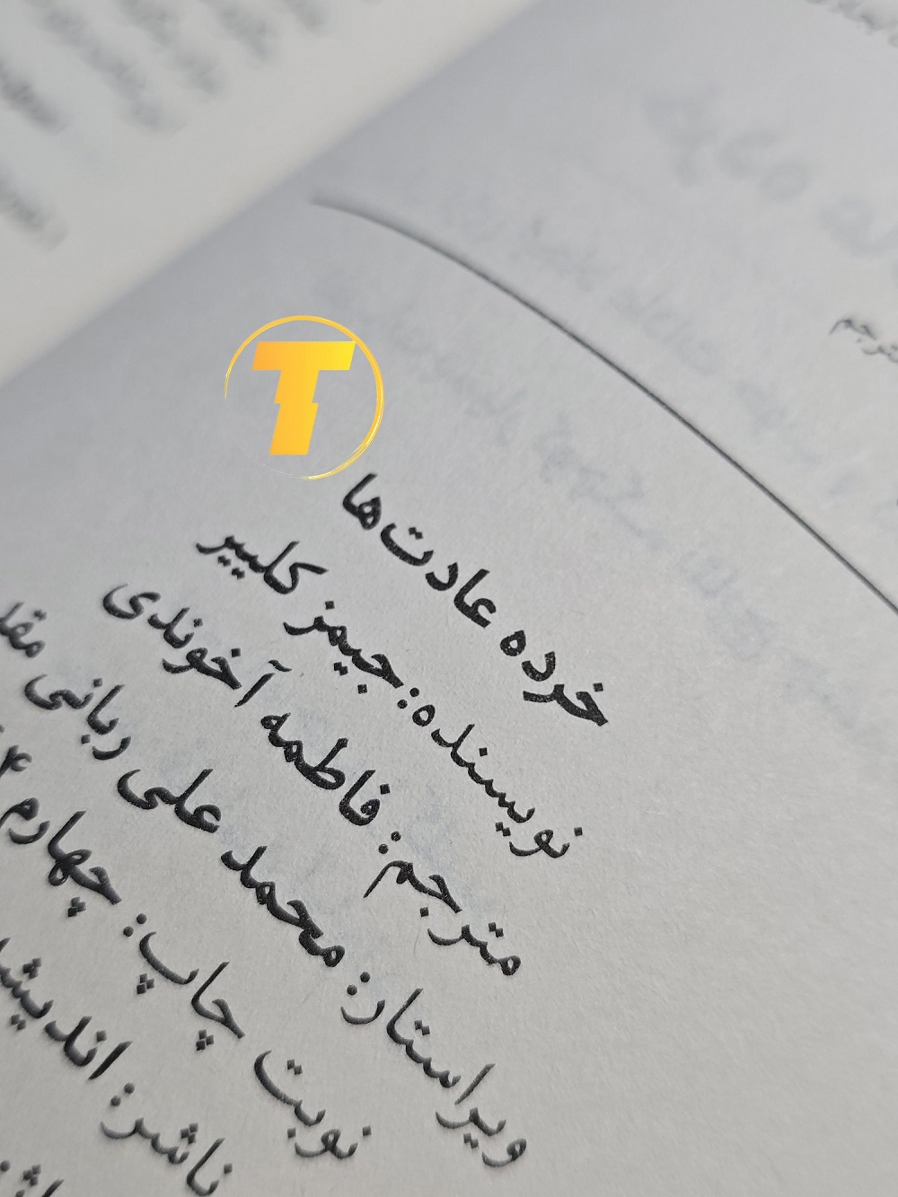 نمونهای از صفحات عنوان کتاب «خرده عادتها» که بخشی از فصل مربوط به ساخت عادتهای مؤثر و حذف عادتهای بد را نشان میدهد. متن فارسی با فونت استاندارد و حاشیههای مرتب.