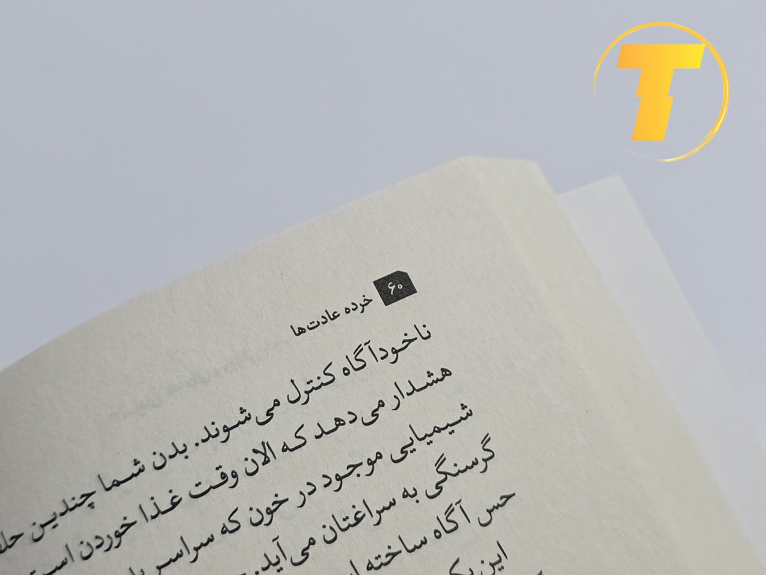 نمونهای از صفحات درونی کتاب «خرده عادتها» که بخشی از فصل مربوط به ساخت عادتهای مؤثر و حذف عادتهای بد را نشان میدهد. متن فارسی با فونت استاندارد و حاشیههای مرتب.