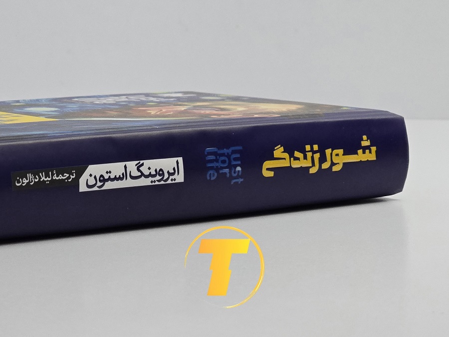 نمای دقیق از متنهای داخلی کتاب شور زندگی — ترجمه فارسی