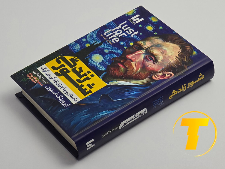 کتاب زندگینامه ونگوگ (شور زندگی) — نسخه ایرانی، جلد سخت