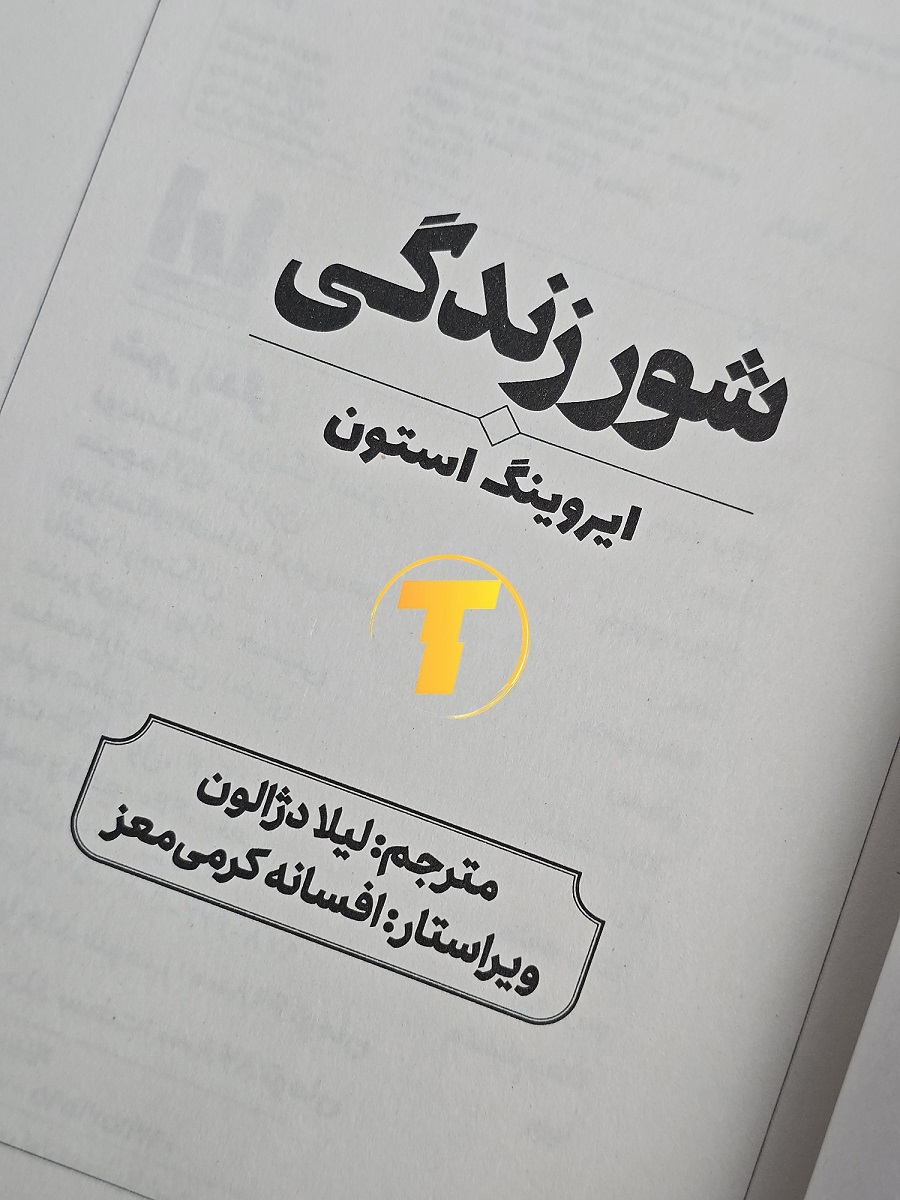 عکاسی از پشت جلد شور زندگی — اطلاعات نشر و مشخصات فنی