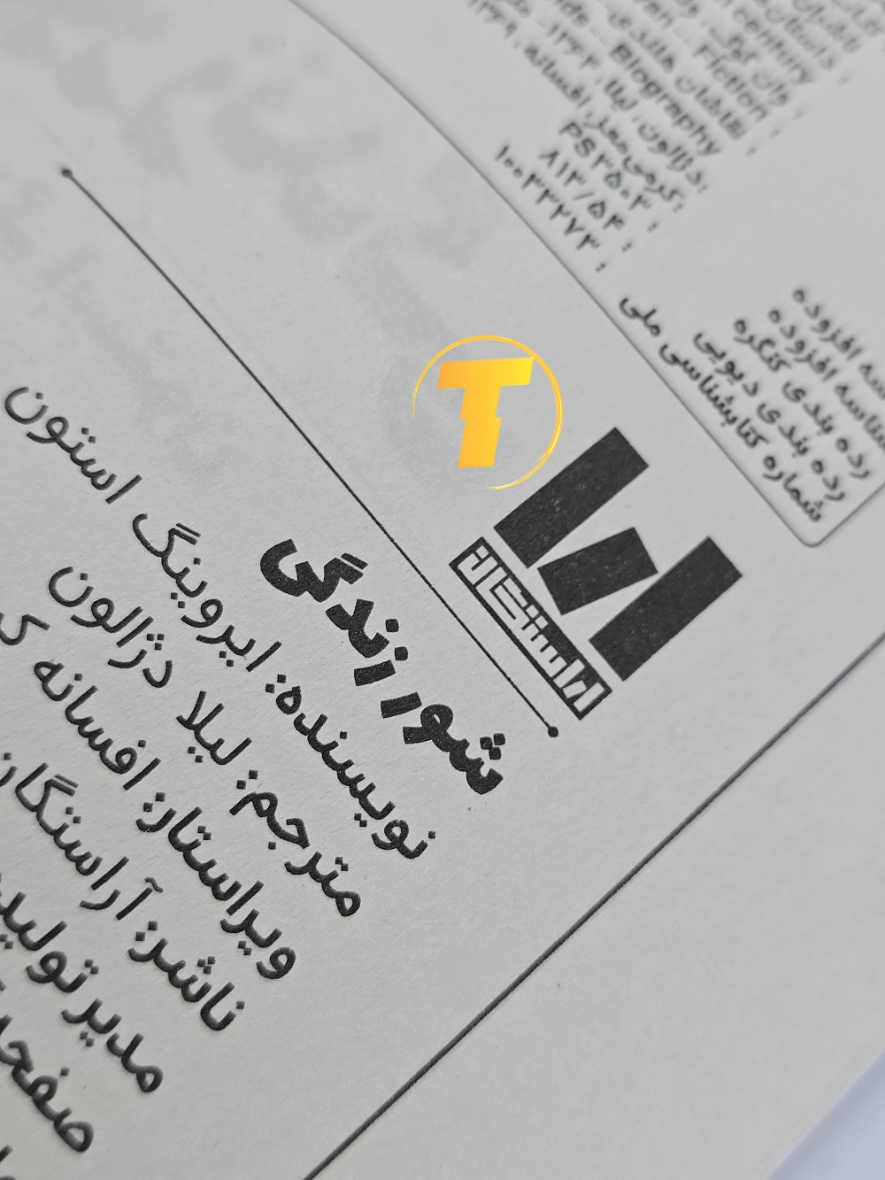 جزئیات یووی برجسته روی جلد شور زندگی — چاپ آراستگان