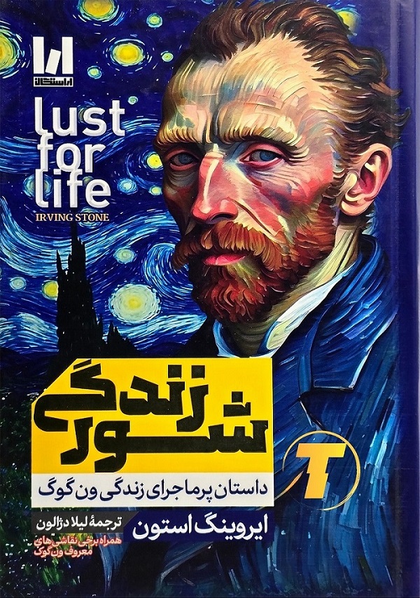 جلد کتاب «شور زندگی»؛ زندگی‌نامه ونسان ون‌گوگ به ترجمه لیلا دژالون