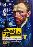 جلد کتاب «شور زندگی»؛ زندگینامه ونسان ونگوگ به ترجمه لیلا دژالون