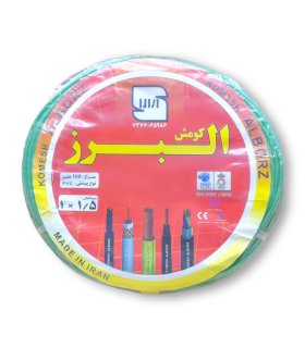 تصویر سیم برق افشان البرز کومش رنگ سبز — کلاف 100 متری، مناسب سیم‌کشی داخلی و تابلوها.