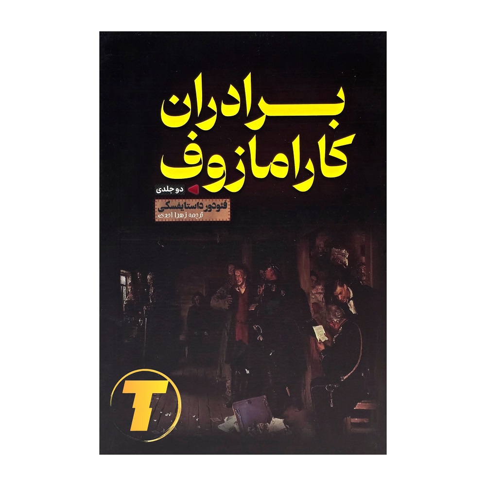 نمای نزدیک جلد سخت برادران کارامازوف