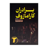 نمای نزدیک جلد سخت برادران کارامازوف