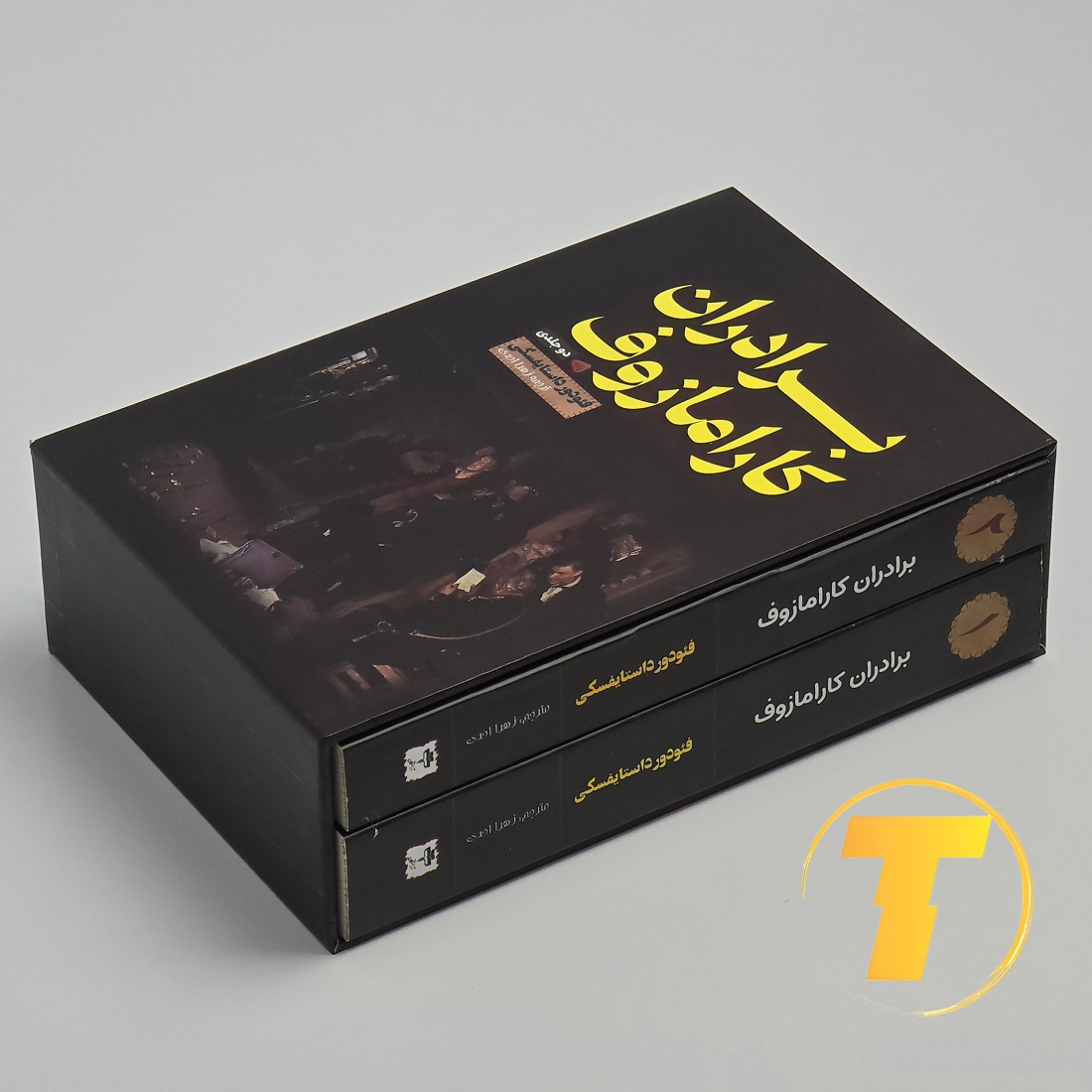 جلد سخت کتاب برادران کارامازوف نشر آراستگان