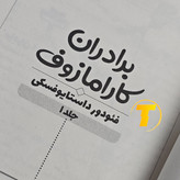 صویر صفحات داخلی کتاب برادران کارامازوف