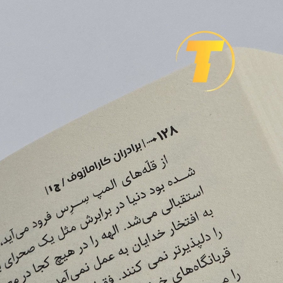 برادران کارامازوف، 856 صفحه، کاغذ بالک