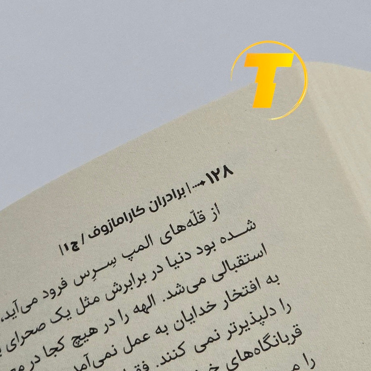برادران کارامازوف، 856 صفحه، کاغذ بالک