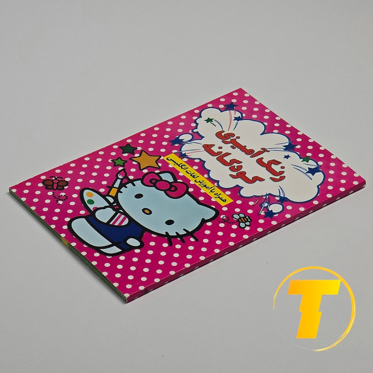 جلد کتاب رنگآمیزی کودکانه همراه لغات انگلیسی