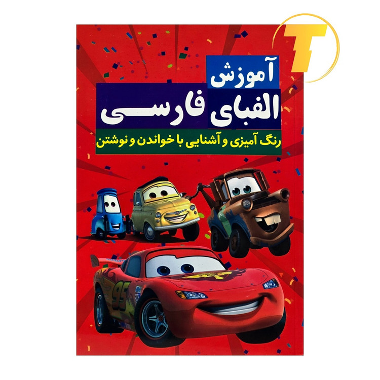 کتاب آموزش الفبای فارسی برای کودکان