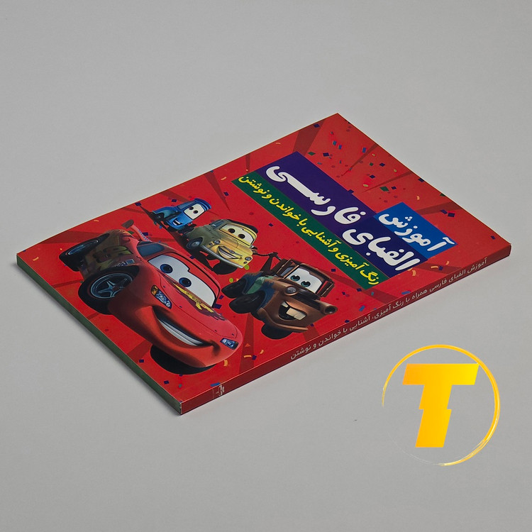 جلد کتاب آموزش الفبای فارسی انتشارات آراستگان