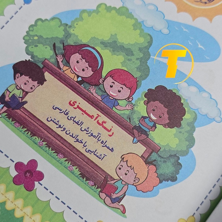 صفحات داخلی کتاب الفبای فارسی و تمرین نوشتن