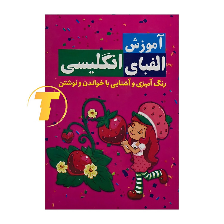 کتاب آموزش الفبای انگلیسی برای کودکان نشر آراستگان