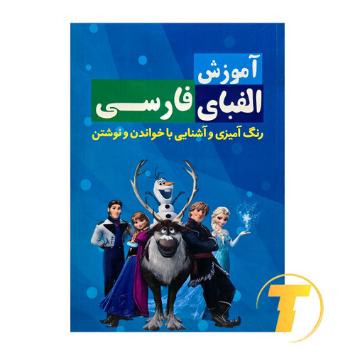 کتاب آموزش الفبای فارسی برای کودکان