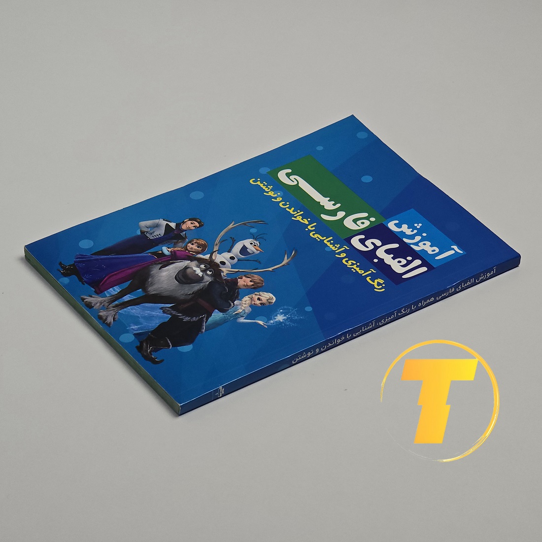 جلد کتاب آموزش الفبای فارسی نشر آراستگان