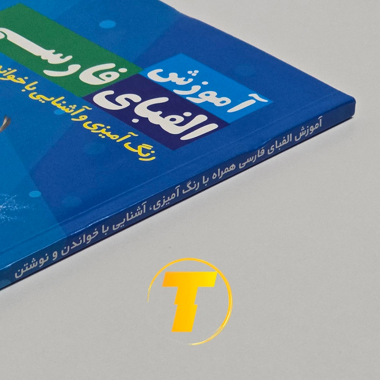 آموزش نوشتن حروف فارسی با رنگآمیزی