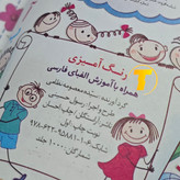 آموزش جذاب الفبای فارسی با تصاویر رنگی