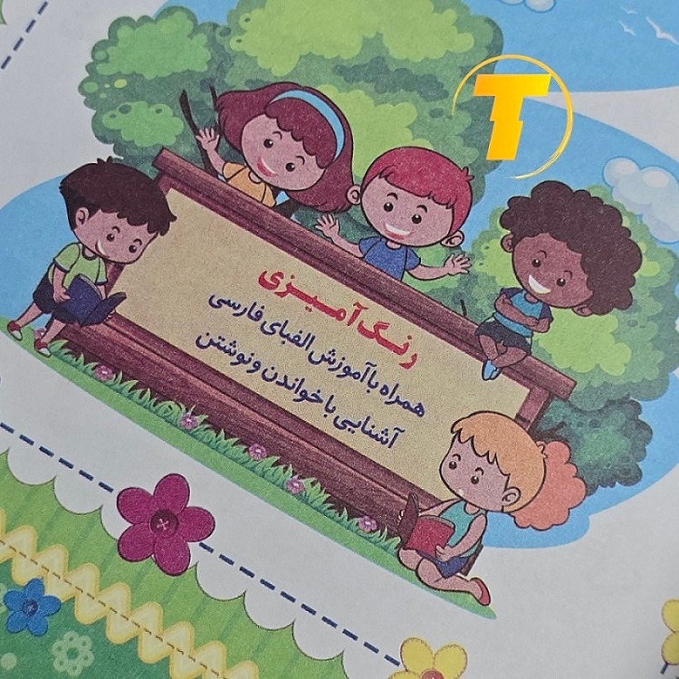 صفحات داخلی کتاب آموزش خواندن و نوشتن