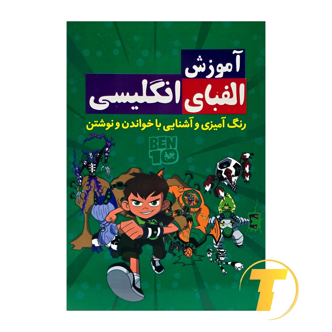 جلد کتاب آموزش الفبای انگلیسی برای کودکان - نشر آراستگان