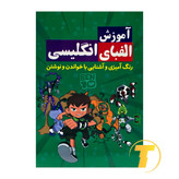 جلد کتاب آموزش الفبای انگلیسی برای کودکان - نشر آراستگان