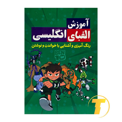 جلد کتاب آموزش الفبای انگلیسی برای کودکان - نشر آراستگان